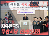 1월 10일 자유한국당 부산시당 신년인사회