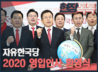1월 13일 자유한국당 2020 영입인사 환영식