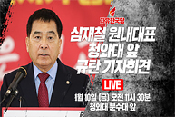 [Live] 심재철 원내대표 청와대 앞 규탄 기자회견 (2020.01.10)