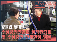 1월 13일 황교안 당대표, 소상공인연합회 정책간담회 및 소상공인 민생현장 방문