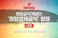 [Live] 희망경제공약개발단 - 희망경제공약 발표 (2020.01.15)