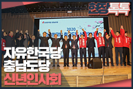 1월 15일 자유한국당 충남도당 신년인사회