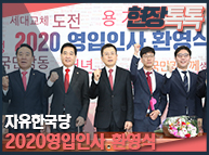 1월 16일 자유한국당 2020 영입인사 환영식
