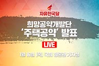 [Live] 희망경제공약개발단 - 주택공약 발표 (2020.01.16)