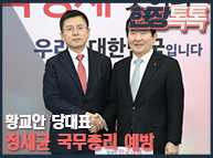 1월 17일 황교안 당대표, 정세균 국무총리 예방