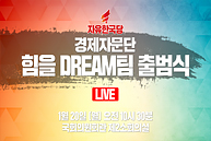 [Live] 자유한국당 경제자문단 '힘을 DREAM팀' 출범식 (2020.01.20)