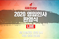 [Live] 2020 영입인사 환영식 (2020.01.21)