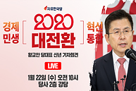 [Live] 황교안 당대표 신년 기자회견 (2020.01.22)