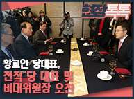 1월 22일 황교안 당대표, 전직 당 대표 및 비대위원장 오찬