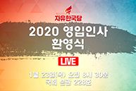 [Live] 2020 영입인사 환영식 (2020.01.23)