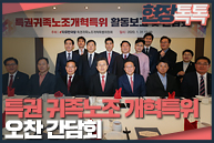 1월 31일 특권귀족노조 개혁특위 오찬 간담회