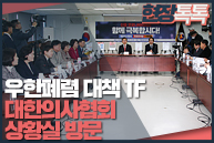 2월 5일 우한폐렴 대책 TF 대한의사협회 상황실 방문