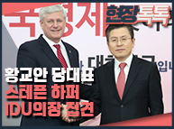 2월 5일 황교안 당대표 스테픈 하퍼 IDU의장(前 캐나다 총리) 접견