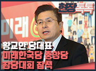 2월 5일 황교안 당대표 미래한국당 중앙당 창당대회 참석