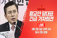 [Live] 황교안 당대표 긴급 기자회견 (2020.02.07)