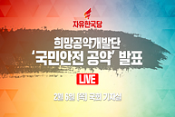 [Live] 국민안전 공약 발표 (2020.02.06)