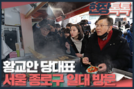 2월 9일 황교안 당대표, 서울 종로구 일대 방문