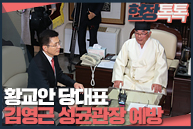 2월 10일 황교안 당대표, 김영근 성균관장 예방