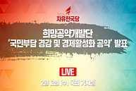 [Live] 국민부담 경감 및 경제활성화 공약 발표 (2020.02.12)