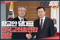 2월 12일 황교안 당대표, 한국교회총연합 방문