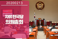 2월 13일 자유한국당 의원총회