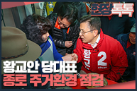 2월 13일 황교안 당대표, 종로 주거환경 점검