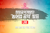 [Live] 농어업 공약 발표 (2020.02.18)