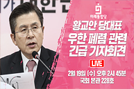 [Live] 황교안 당대표 우한 폐렴 관련 긴급 기자회견 (2020.02.19)