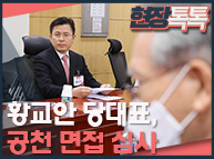 2월 20일 황교안 당대표, 공천 면접 심사