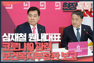 2월 21일 심재철 원내대표, 코로나19 관련 보건복지부장관 보고