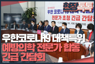 2월 24일 우한 코로나19 대책 특위 - 예방의학 전문가 합동 간담회