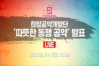 [Live] 따뜻한 동행 공약 발표 (2020.02.27)
