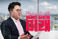 [Live] 3월 2일 뉴스쇼 '미래' (출연:신상진/박대출/김성태 국회의원)