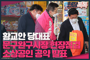 3월 5일 황교안 당대표, 문구완구시장 현장점검 및 소상공인 공약 발표