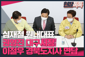 3월 12일 심재철 원내대표, 권영진 대구시장·이철우 경북도지사 면담