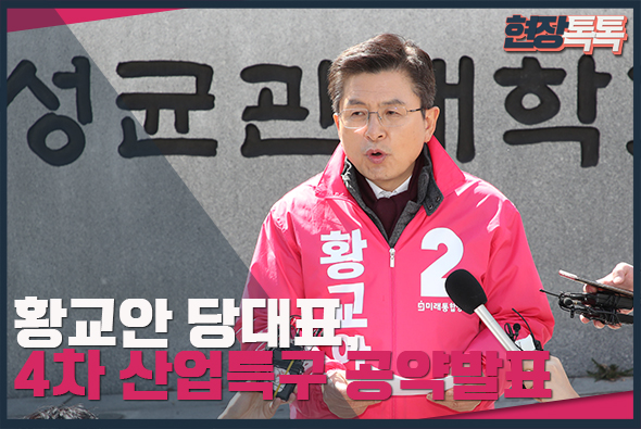 3월 19일 황교안 당대표,  4차 산업특구 공약발표