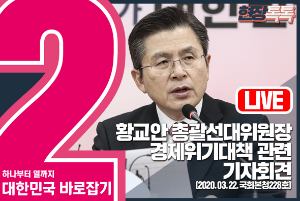 [Live] 황교안 총괄선대위원장 경제위기대책 관련 기자회견 (2020.03.22)