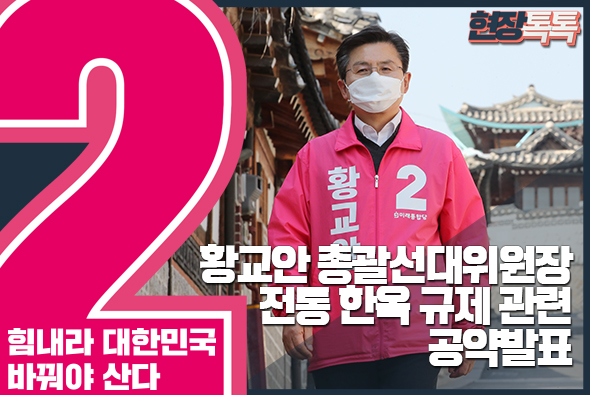 3월 24일 황교안 총괄선대위원장, 전통 한옥 규제 관련 공약발표