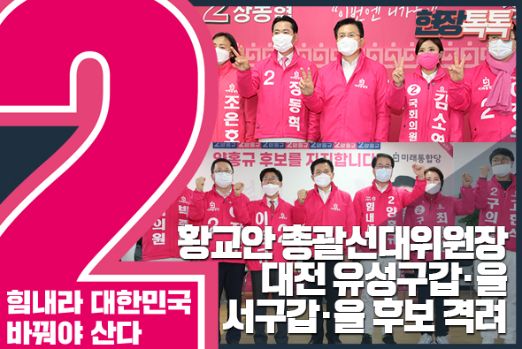 3월 27일 황교안 총괄선대위원장, 대전 유성구갑·을 서구갑·을 후보 격려