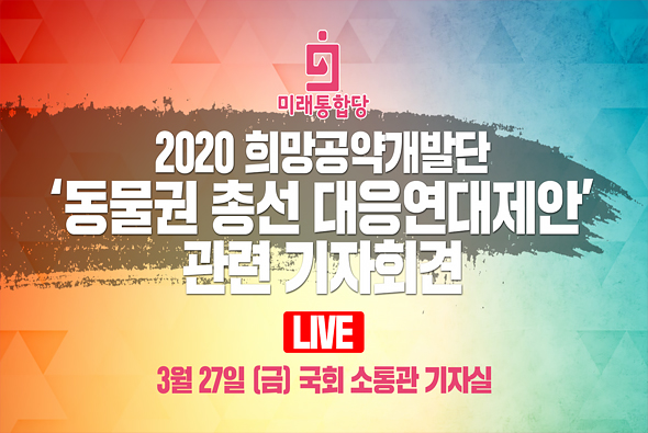 [Live] 2020 희망공약 개발단 [동물권 총선 대응연대제안] 관련 기자회견 (2020.03.27)