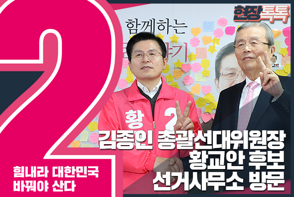 3월 29일 김종인 총괄선대위원장, 황교안 후보 선거사무소 방문