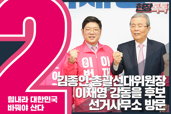 3월 30일 김종인 총괄선대위원장, 이재영 강동을 후보 선거사무소 방문