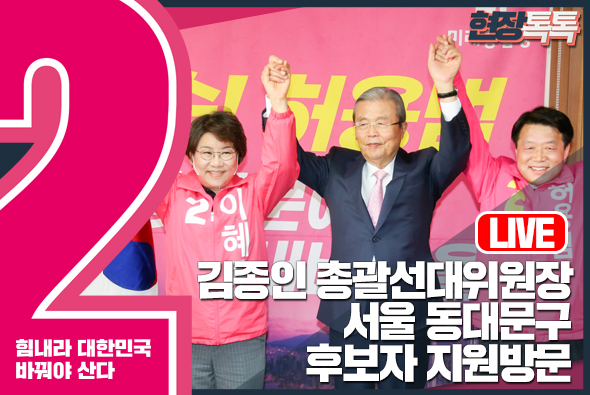 [Live] 김종인 총괄선대위원장, 서울 동대문구 후보 지원 방문 (2020.3.31.)