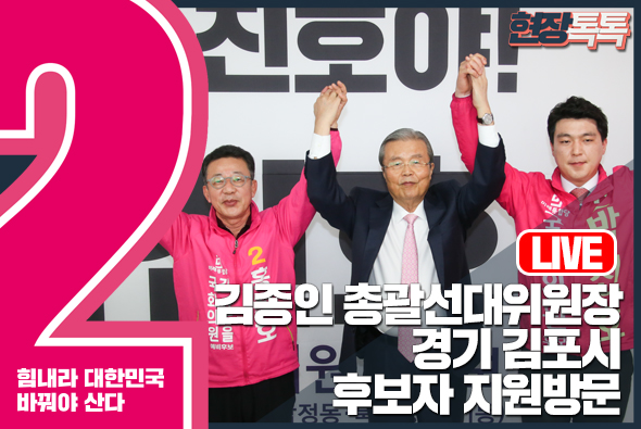 [Live] 김종인 총괄선대위원장, 경기도 김포시 후보 지원 방문 (2020.3.31.)