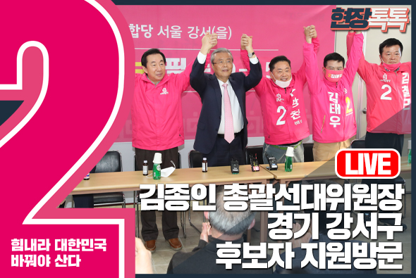 [Live] 김종인 총괄선대위원장, 서울 강서구 후보 지원 방문 (2020.3.31.)