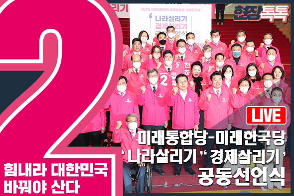 [Live] 미래통합당-미래한국당  ‘나라살리기’ ‘경제살리기’ 공동선언식(2020.4.1)