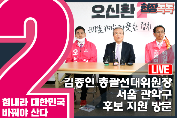 [Live] 김종인 총괄선대위원장, 서울 관악구 후보 지원 방문 (2020.4.1.)