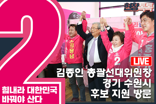 [Live] 김종인 총괄선대위원장, 경기 수원시 후보 지원 방문 (2020.4.1.)