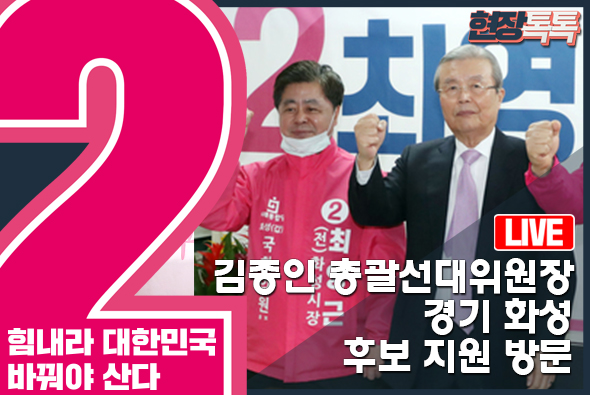 [Live] 김종인 총괄선대위원장, 경기 화성시 후보 지원 방문 (2020.4.1.)