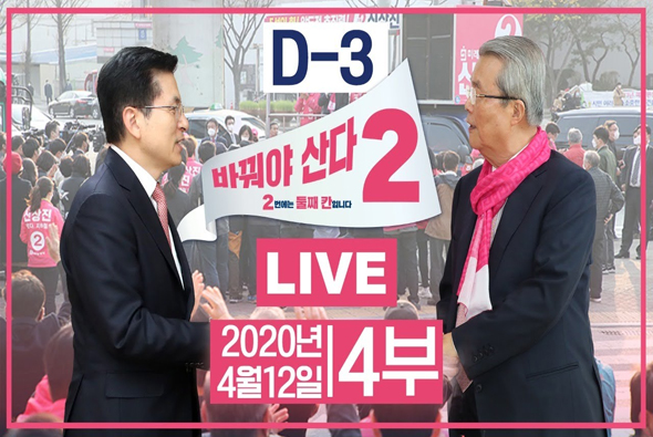 [기호2번 바꿔야 산다] D-3, 서울 종로구 황교안 후보자 지원유세 현장중계